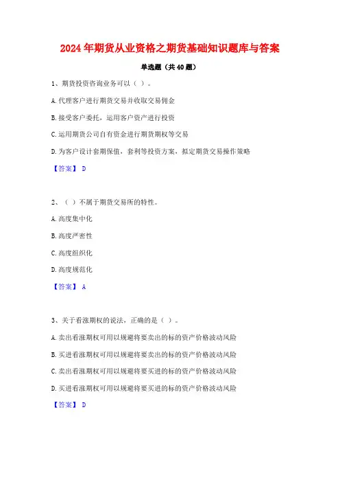 2024年期货从业资格之期货基础知识题库与答案
