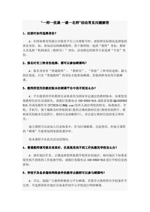 “一师一优课 一课一名师”活动常见问题解答