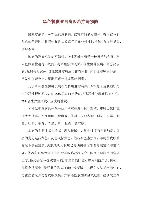 黑色棘皮症的病因治疗与预防