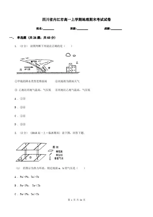 四川省内江市高一上学期地理期末考试试卷