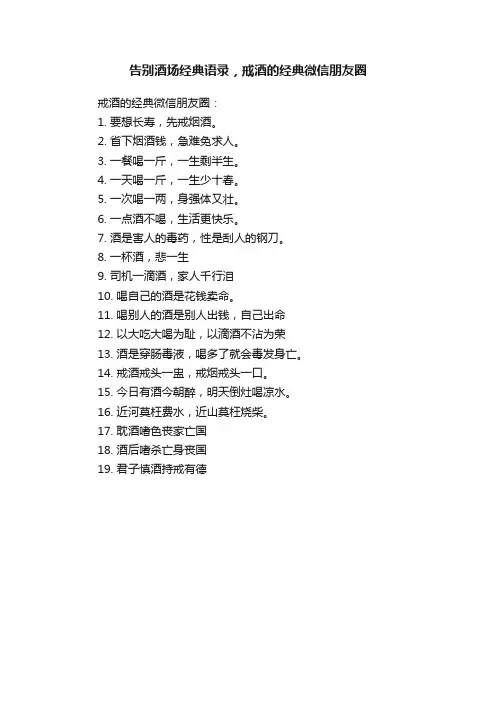 告别酒场经典语录，戒酒的经典微信朋友圈