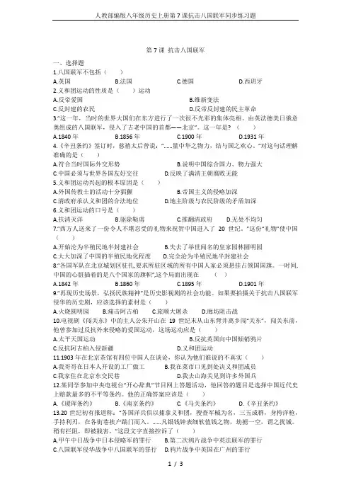 人教部编版八年级历史上册第7课抗击八国联军同步练习题