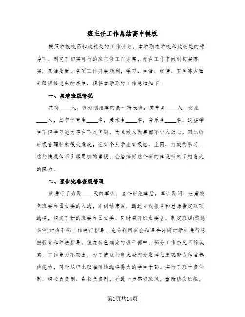 班主任工作总结高中模板（五篇）
