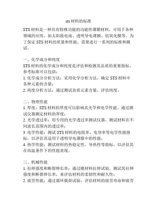 sts材料的标准