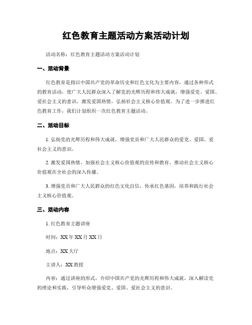 红色教育主题活动方案活动计划