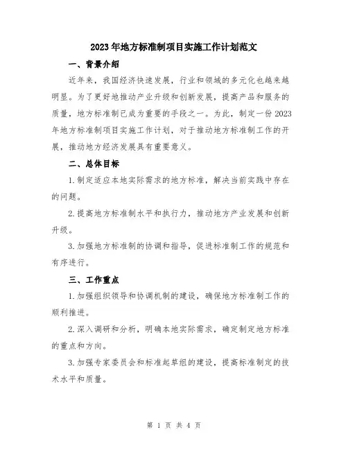 2023年地方标准制项目实施工作计划范文