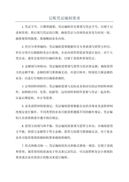 记账凭证编制要求