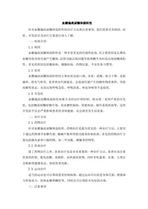 血糖偏高尿酮体弱阳性[001]