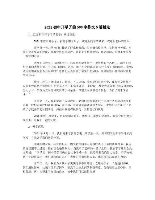 2021初中开学了的500字作文5篇精选