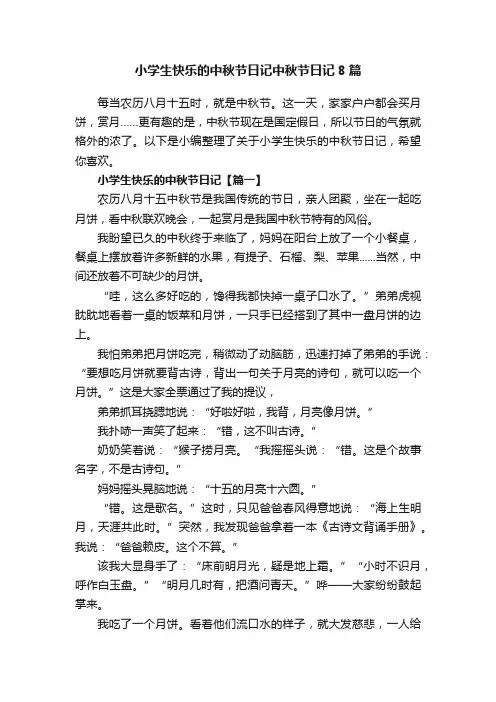 小学生快乐的中秋节日记中秋节日记8篇