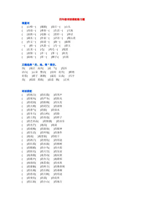 小学四年级语文“词语搭配”专项练习题