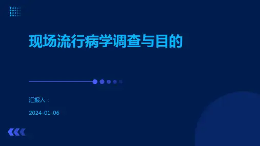 现场流行病学调查与目的
