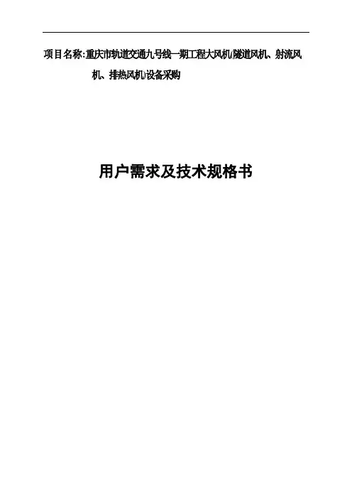 隧道风机射流风机排热风机用户需求及技术规格书[详细]