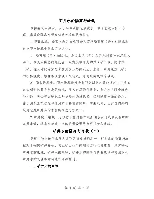矿井水的隔离与堵截（三篇）