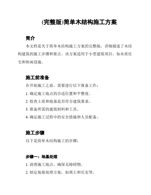 (完整版)简单木结构施工方案
