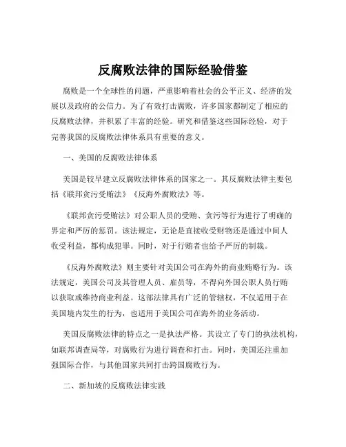 反腐败法律的国际经验借鉴