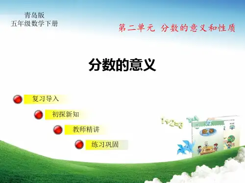 青岛版小学五年级数学下册第二单元分数的意义和性质分数的意义教学课件