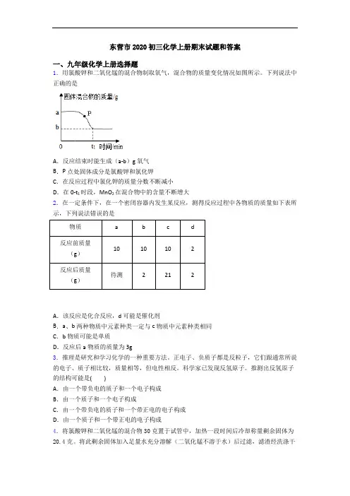 东营市2020初三化学初三化学上册期末试题和答案