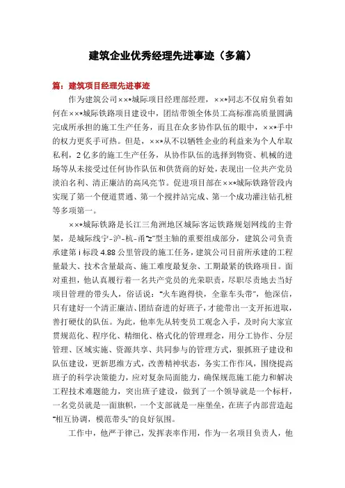 建筑企业优秀经理先进事迹(多篇)
