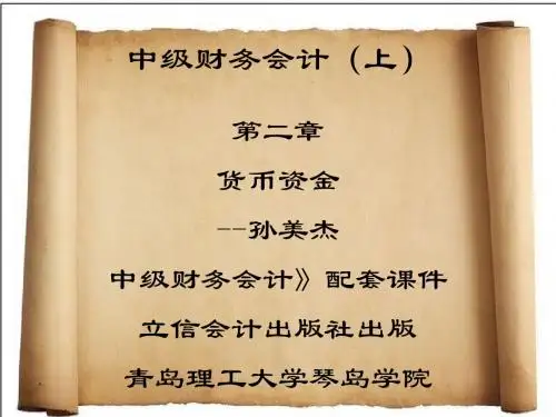 中级财务会计 第二章  货币资金-孙美杰—主编《中级财务会计》教材配套课件,立信出版社出版