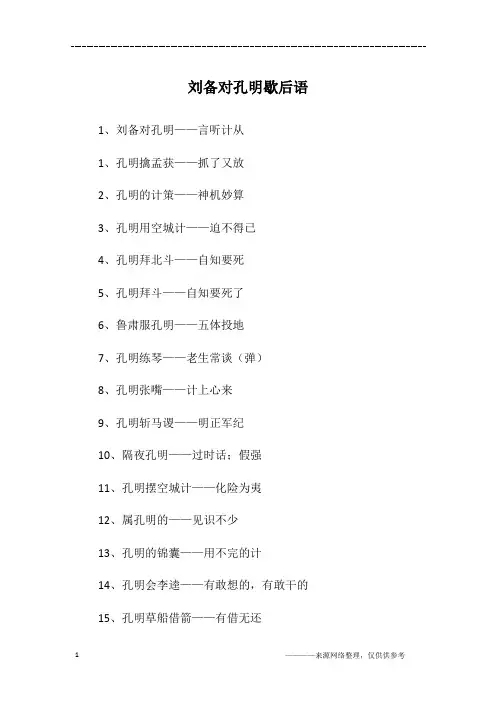 刘备对孔明歇后语
