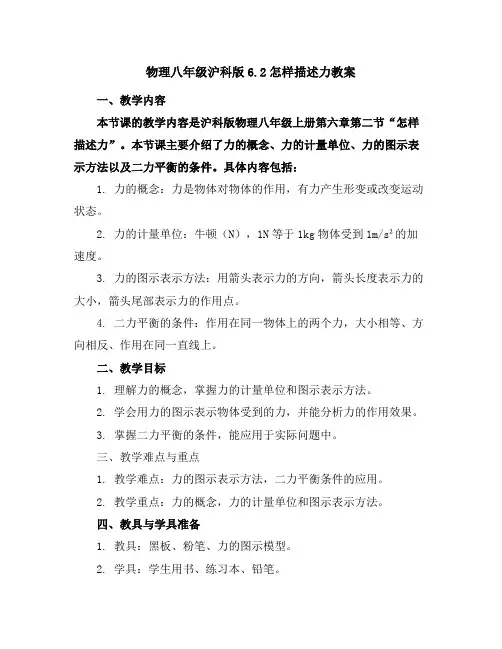 物理八年级沪科版6.2怎样描述力教案