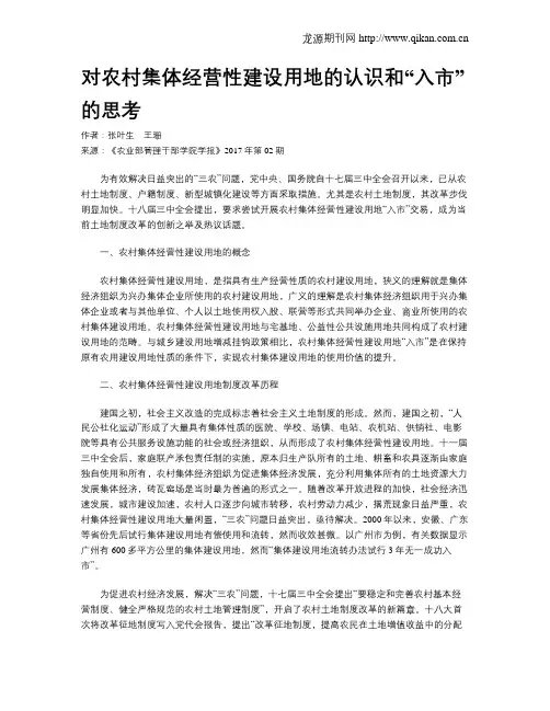对农村集体经营性建设用地的认识和“入市”的思考