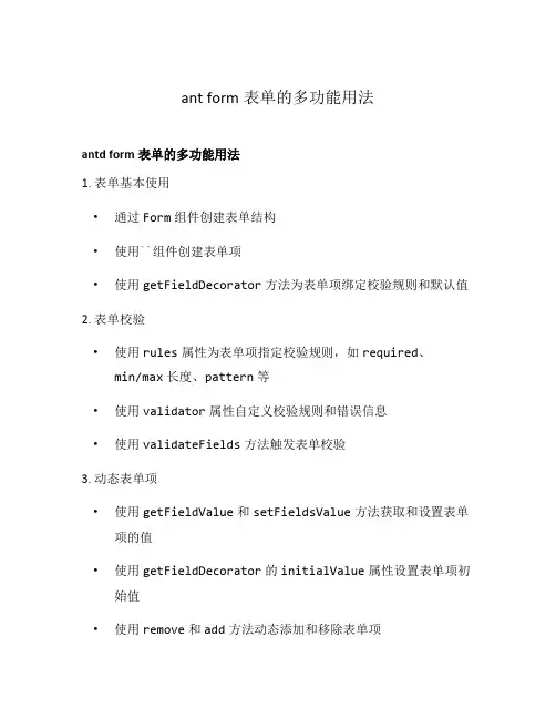 ant form表单的多功能用法