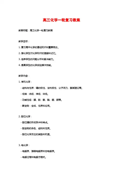 高三化学一轮复习教案