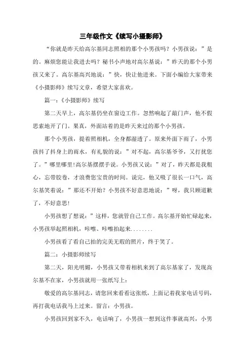 三年级作文《续写小摄影师》