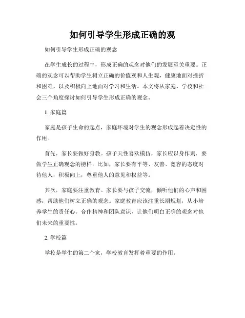 如何引导学生形成正确的观