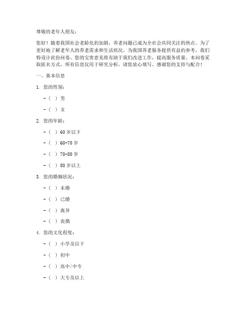 老人养老调查问卷模板