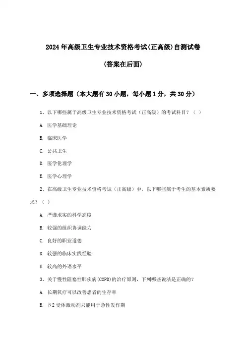 (正高级)高级卫生专业技术资格考试试卷及解答参考(2024年)