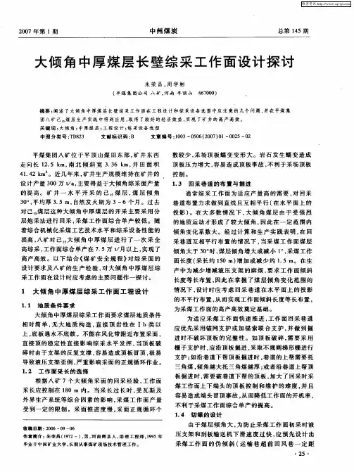 大倾角中厚煤层长壁综采工作面设计探讨