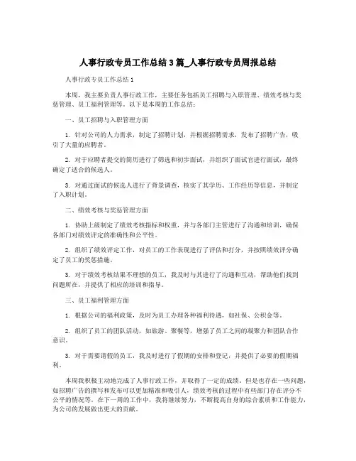 人事行政专员工作总结3篇_人事行政专员周报总结