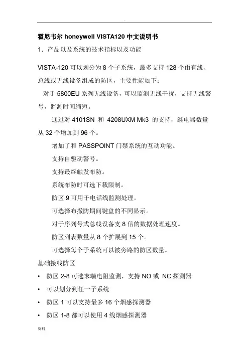 霍尼韦尔honeywellVISTA120中文说明书