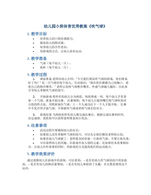 幼儿园小班体育优秀教案《吹气球》