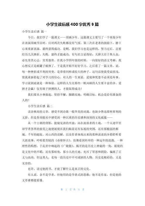 小学生读后感400字优秀9篇