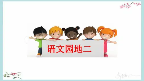 部编版语文一年级下册《语文园地二》PPT课件