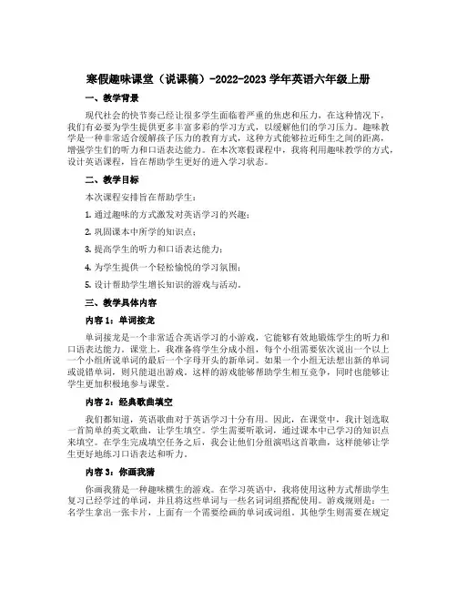 寒假趣味课堂(说课稿)-2022-2023学年英语六年级上册