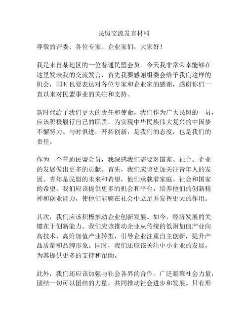 民盟交流发言材料