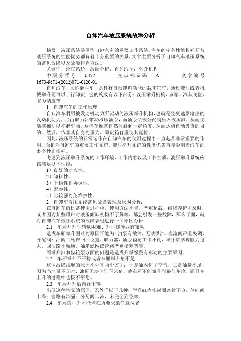 自卸汽车液压系统故障分析