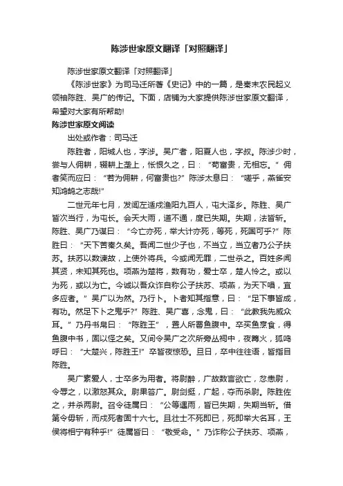 陈涉世家原文翻译「对照翻译」