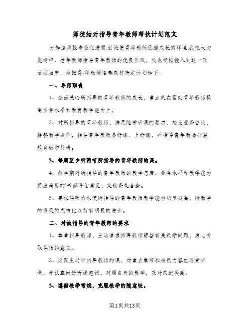 师徒结对指导青年教师帮扶计划范文(六篇)