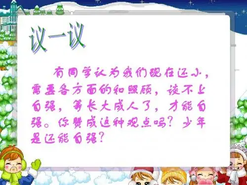 少年能自强ppt课件PAwKqn