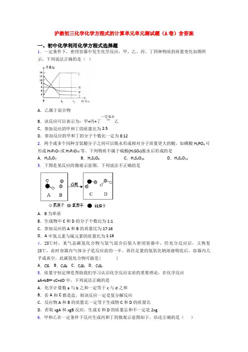 沪教初三化学化学方程式的计算单元单元测试题(A卷)含答案
