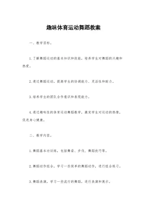 趣味体育运动舞蹈教案