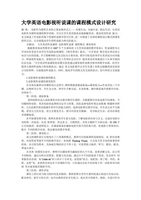 大学英语电影视听说课的课程模式设计研究