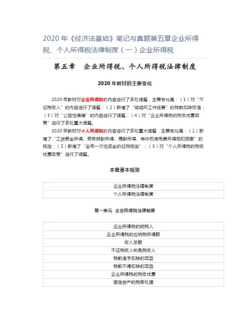 2020年《经济法基础》笔记与真题第五章企业所得税、个人所得税法律制度(一)企业所得税