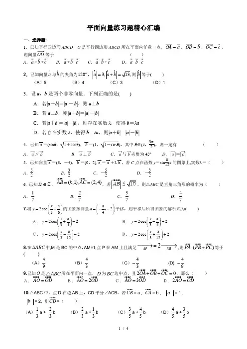 精心汇编平面向量经典练习题(经典)